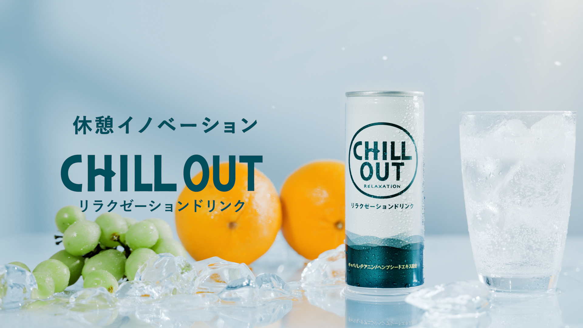 休憩イノベーション CHILL OUT 今年の夏は、無理せずチルする？ web CM